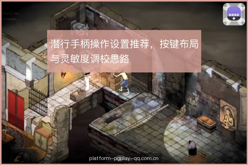 潜行手柄操作设置推荐，按键布局与灵敏度调校思路