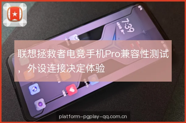 联想拯救者电竞手机Pro兼容性测试，外设连接决定体验