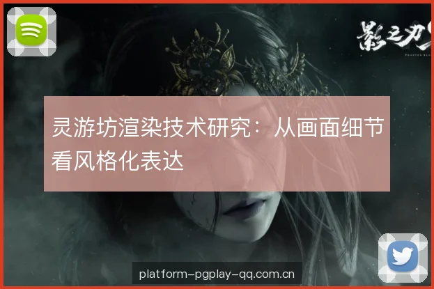 灵游坊渲染技术研究：从画面细节看风格化表达