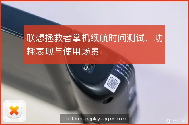 联想拯救者掌机续航时间测试，功耗表现与使用场景
