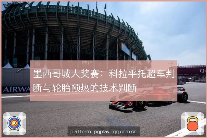墨西哥城大奖赛:科拉平托超车判断与轮胎预热的技术判断 墨西哥城大奖赛:科拉平托超车判断与轮胎预热的技术判断