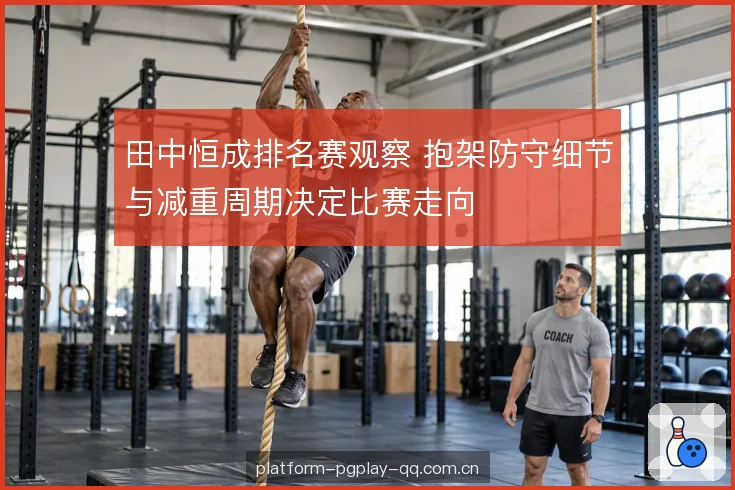 减重周期与临场状态