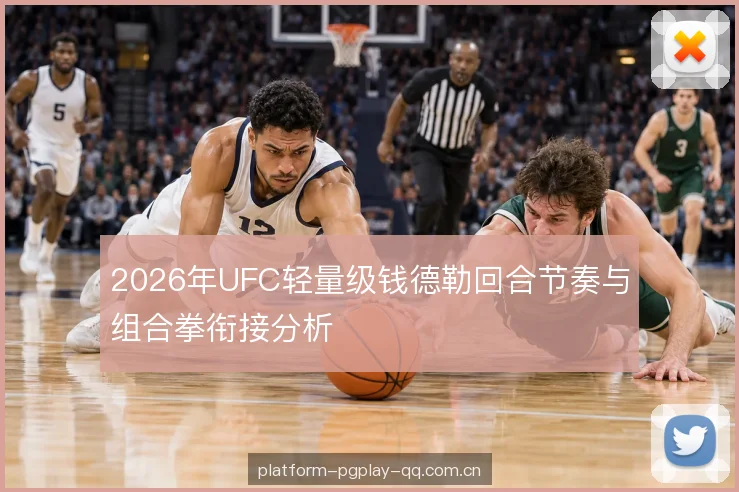 2026年UFC轻量级钱德勒回合节奏与组合拳衔接分析