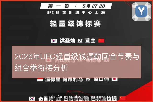 2026年UFC轻量级钱德勒回合节奏与组合拳衔接分析 2026年UFC轻量级钱德勒回合节奏与组合拳衔接分析